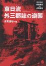 東日流外三郡誌の逆襲