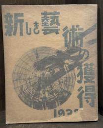 新しき藝術の獲得