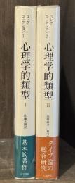 心理学的類型 1・2（ユング・コレクション1・2） 全2冊揃