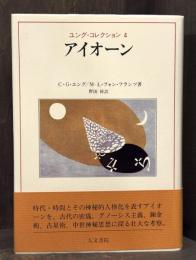 アイオーン　ユング・コレクション 4