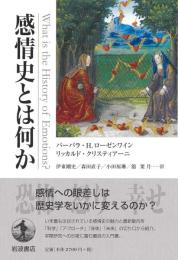 感情史とは何か