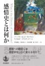 感情史とは何か