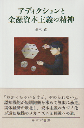 アディクションと金融資本主義の精神