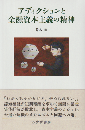アディクションと金融資本主義の精神