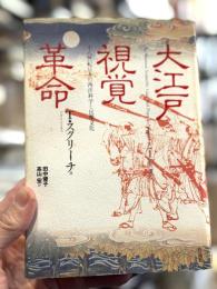 大江戸視覚革命：一八世紀日本の西洋科学と民衆文化