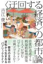 “迂回する経済”の都市論
