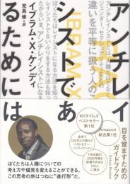 アンチレイシストであるためには