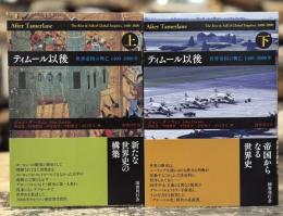 ティムール以後：世界帝国の興亡 1400-2000年　上下巻揃