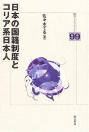 日本の国籍制度とコリア系日本人