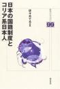日本の国籍制度とコリア系日本人