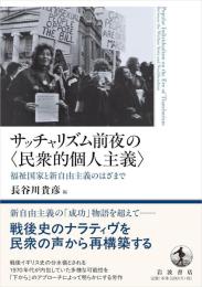 サッチャリズム前夜の〈民衆的個人主義〉：：福祉国家と新自由主義のはざまで