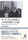 サッチャリズム前夜の〈民衆的個人主義〉：：福祉国家と新自由主義のはざまで