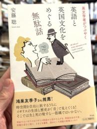 英文学者がつぶやく　英語と英国文化をめぐる無駄話