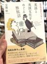 英文学者がつぶやく　英語と英国文化をめぐる無駄話