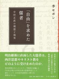 「自由」を求めた儒者 : 中村正直の理想と現実