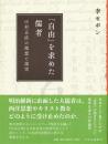 「自由」を求めた儒者 : 中村正直の理想と現実