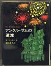 アンクル・サムの遺産　＜あかね世界の児童文学＞