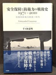 安全保障と防衛力の戦後史1971-2010 : 「基盤的防衛力構想」の時代