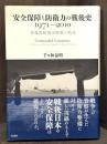 安全保障と防衛力の戦後史1971-2010 : 「基盤的防衛力構想」の時代