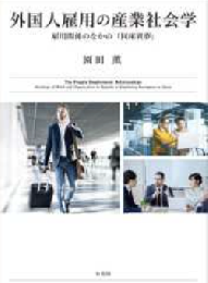 外国人雇用の産業社会学