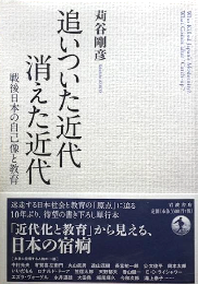 追いついた近代消えた近代 : 戦後日本の自己像と教育