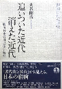 追いついた近代消えた近代 : 戦後日本の自己像と教育