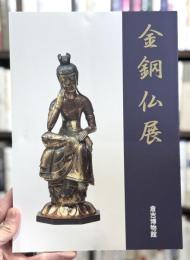 金銅仏展　＜骨董＞