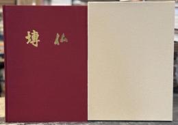 塼仏：土と火から生まれた仏たち　＜骨董＞