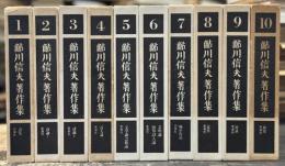 鮎川信夫著作集　全10巻揃