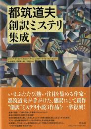 都筑道夫創訳ミステリ集成