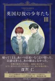 英国幻視の少年たち　3