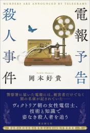 電報予告殺人事件