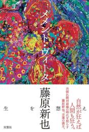 メメント・ヴィータ