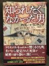 知られたくなかった男　＜論創海外ミステリ 261＞