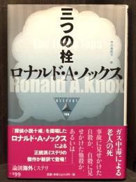 三つの栓　＜論創海外ミステリ 199＞