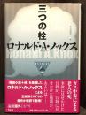 三つの栓　＜論創海外ミステリ 199＞