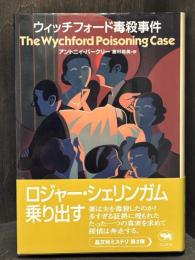 ウィッチフォード毒殺事件