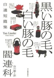 黒い豚の毛、白い豚の毛 : 自選短篇集