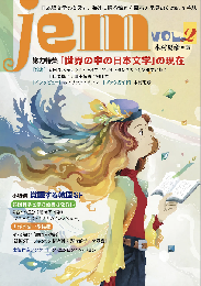 jem　vol.2　＜特集：「世界の中の日本文学」の現在＞