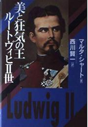 美と狂気の王ルートヴィヒ2世