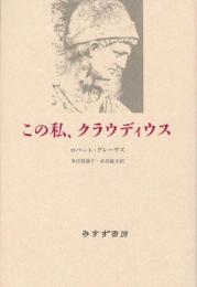 この私、クラウディウス