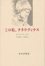 この私、クラウディウス