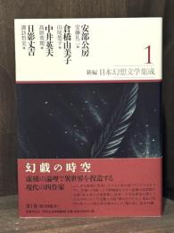 新編・日本幻想文学集成