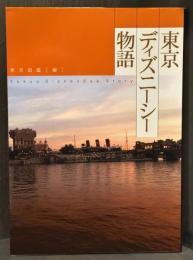 東京ディズニーシー物語