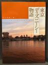東京ディズニーシー物語