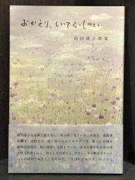 おかえり、いってらっしゃい　歌集