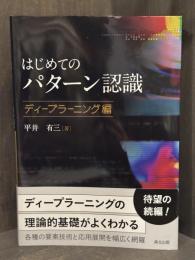 はじめてのパターン認識　ディープラーニング編