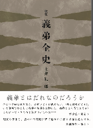 義弟全史　歌集