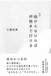 曲がらなければ伊勢まで行ける　歌集