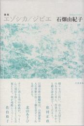 エゾシカ／ジビエ　歌集